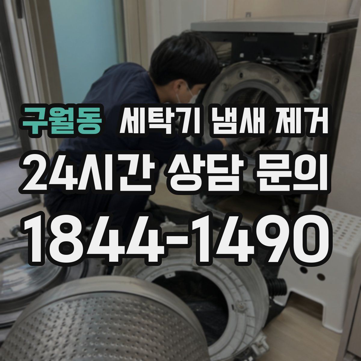 구월동 세탁기 냄새 제거