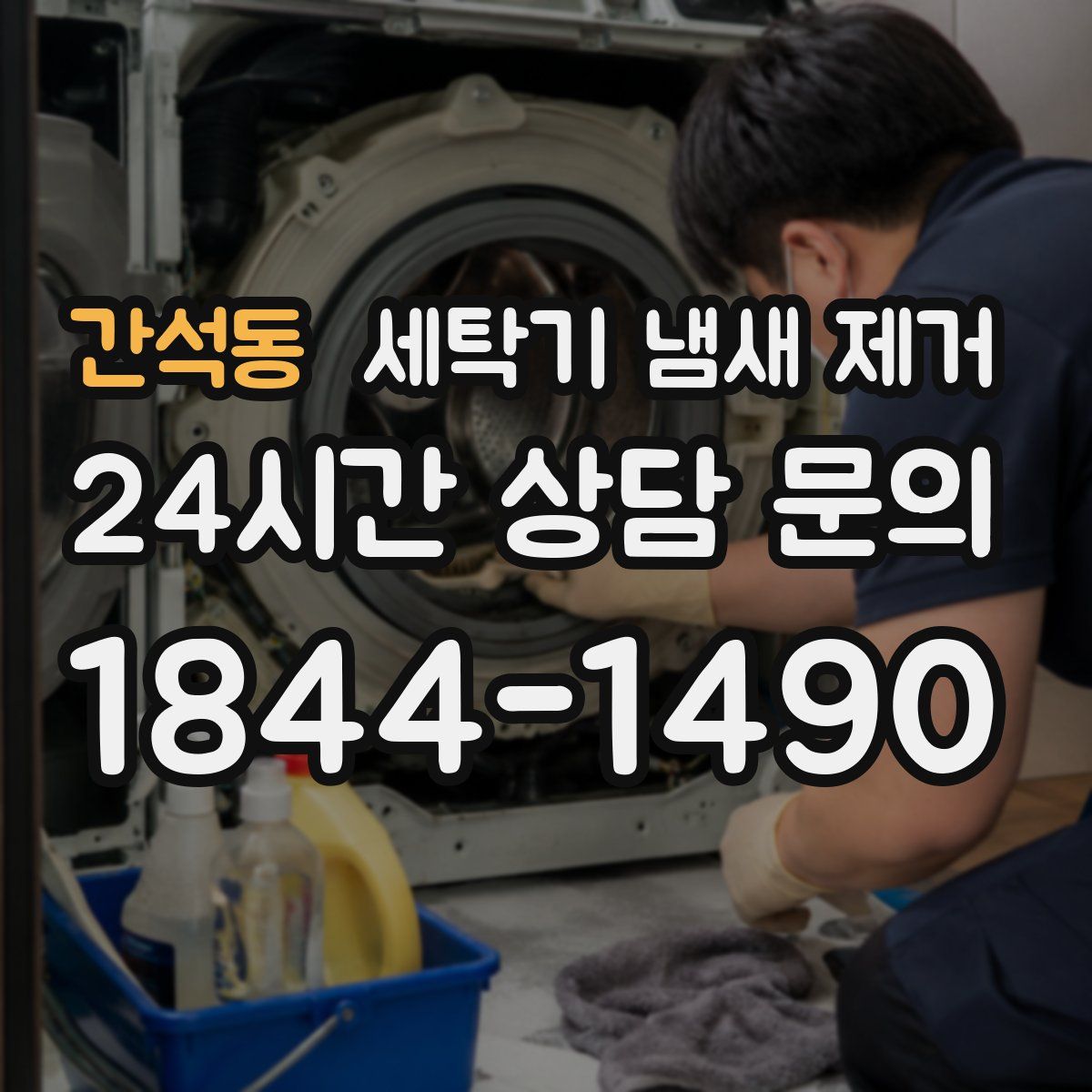 간석동 세탁기 냄새 제거