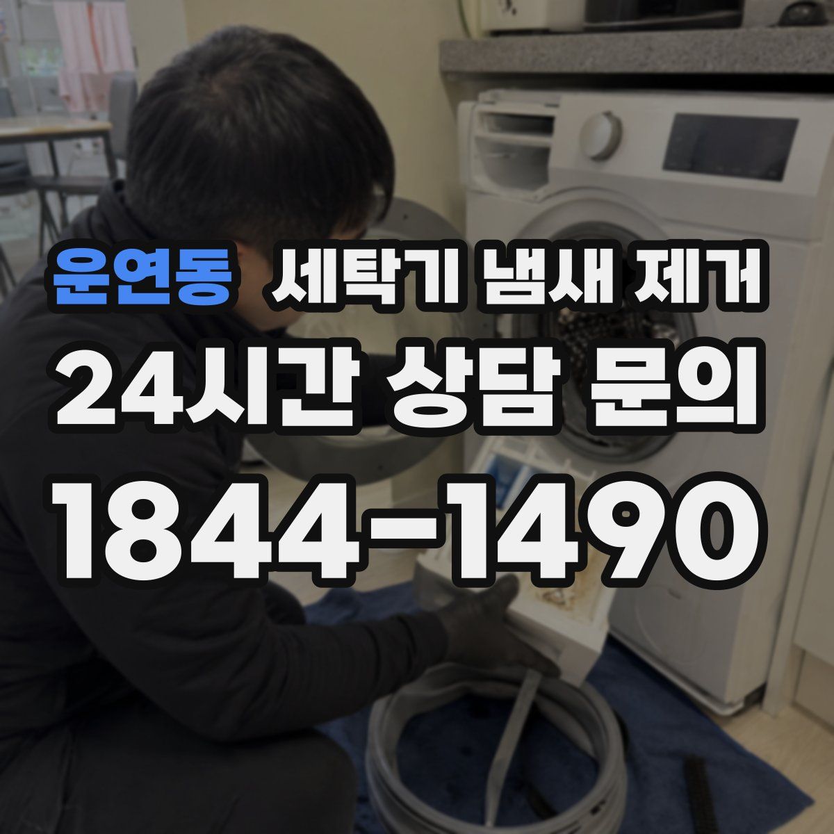 운연동 세탁기 냄새 제거