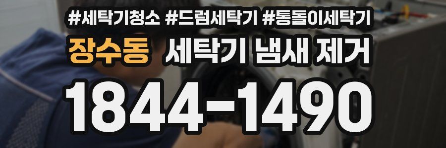 장수동 세탁기 냄새 제거
