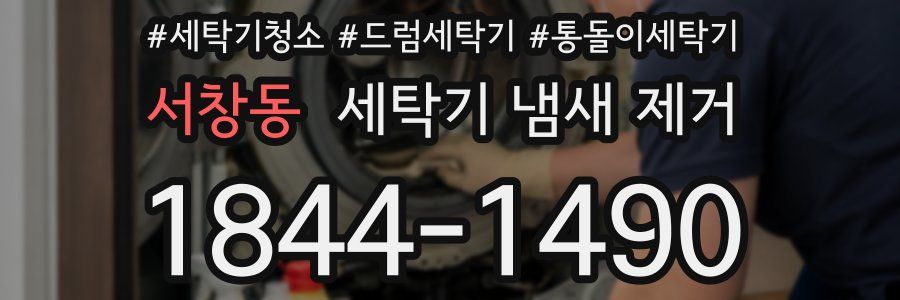 서창동 세탁기 냄새 제거