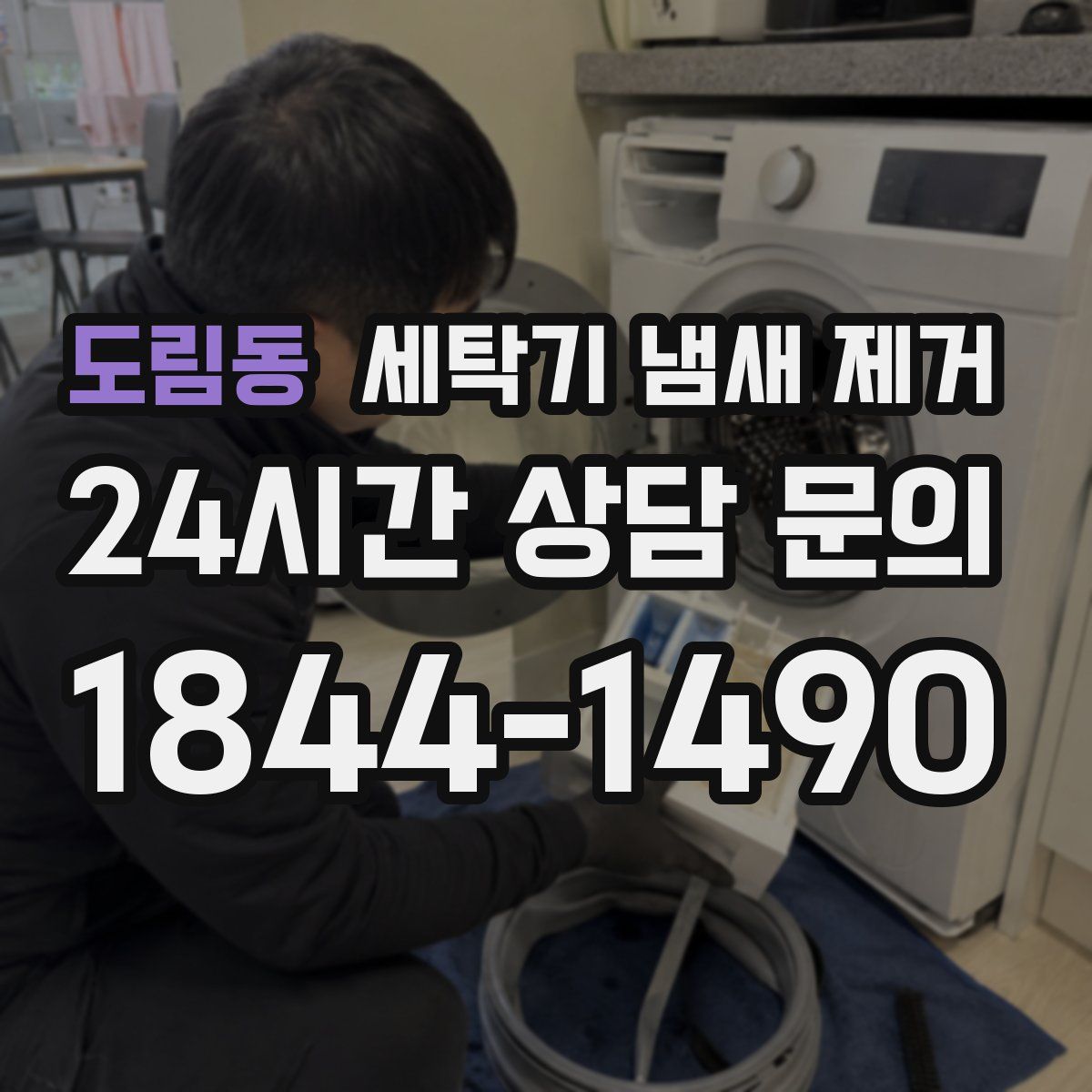 도림동 세탁기 냄새 제거