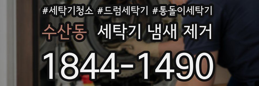 수산동 세탁기 냄새 제거