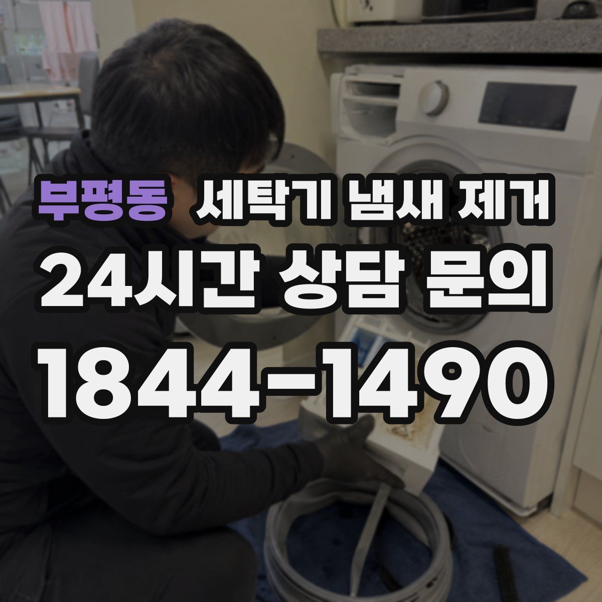 부평동 세탁기 냄새 제거