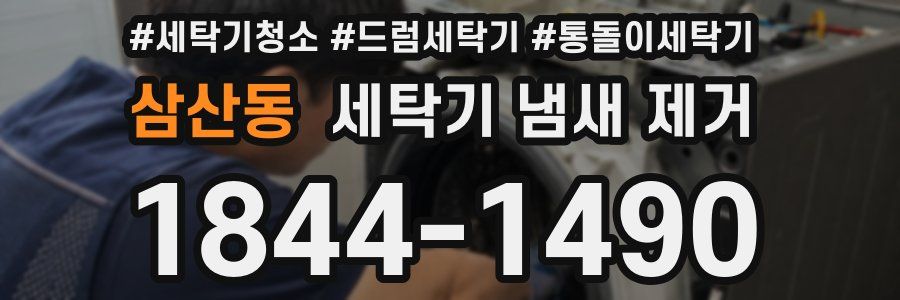 삼산동 세탁기 냄새 제거