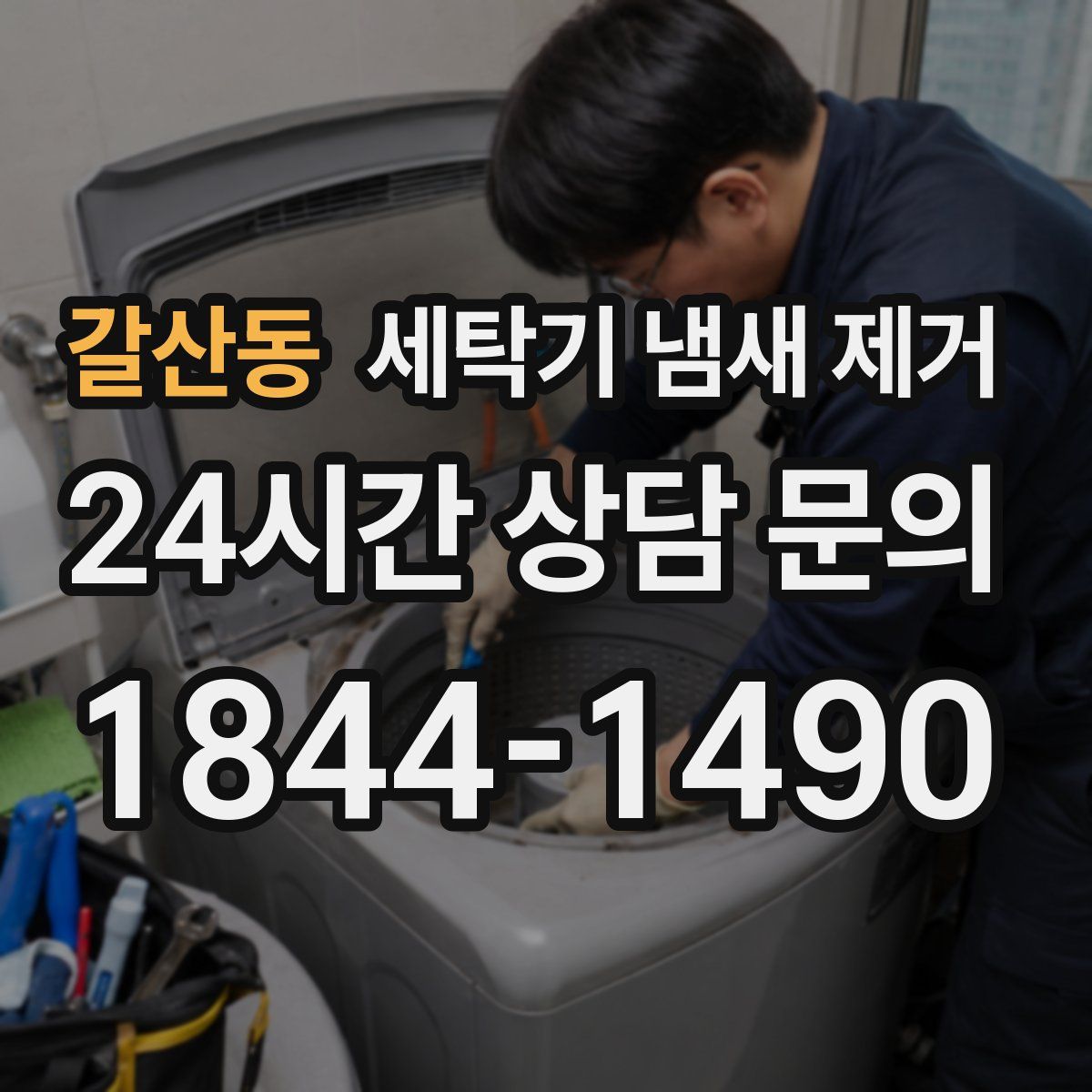 갈산동 세탁기 냄새 제거