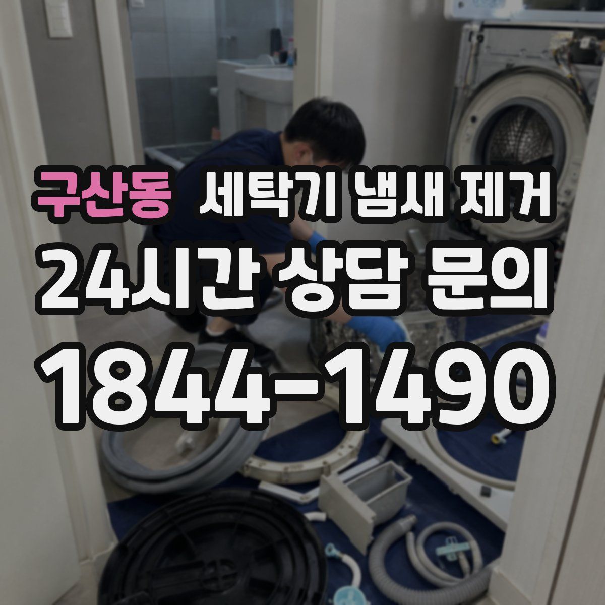 구산동 세탁기 냄새 제거