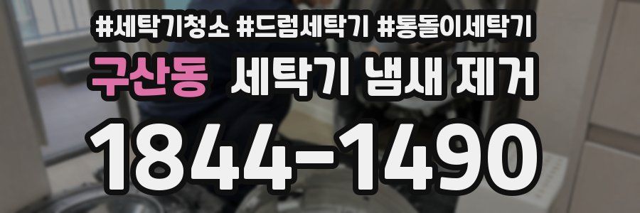 구산동 세탁기 냄새 제거