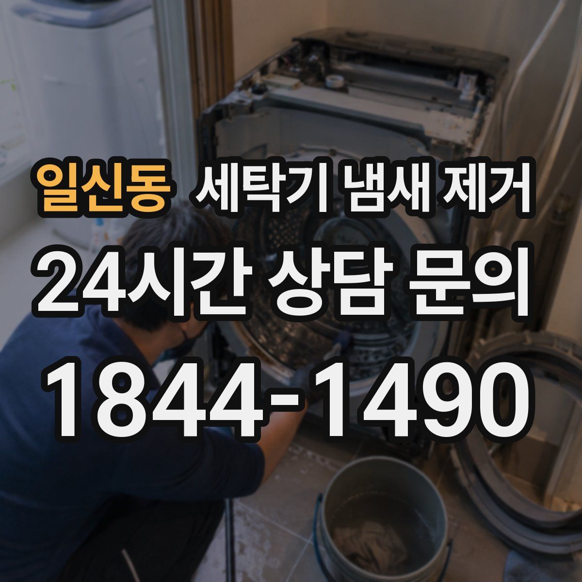 일신동 세탁기 냄새 제거