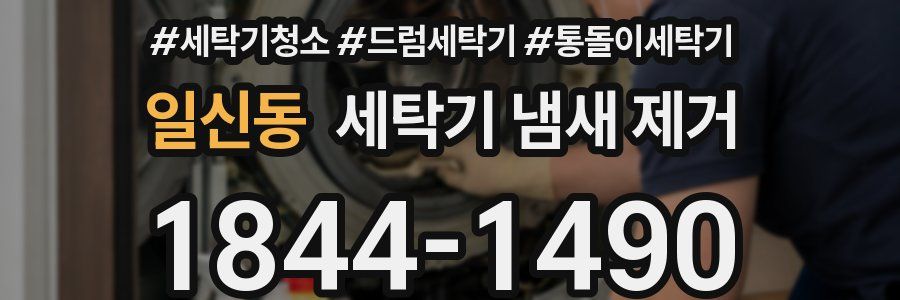 일신동 세탁기 냄새 제거