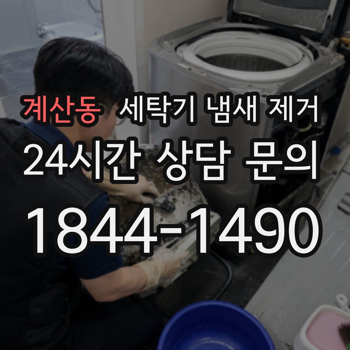계산동 세탁기 냄새 제거
