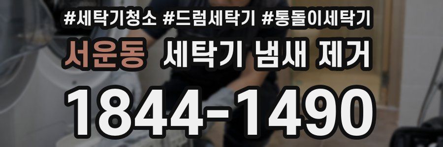 서운동 세탁기 냄새 제거