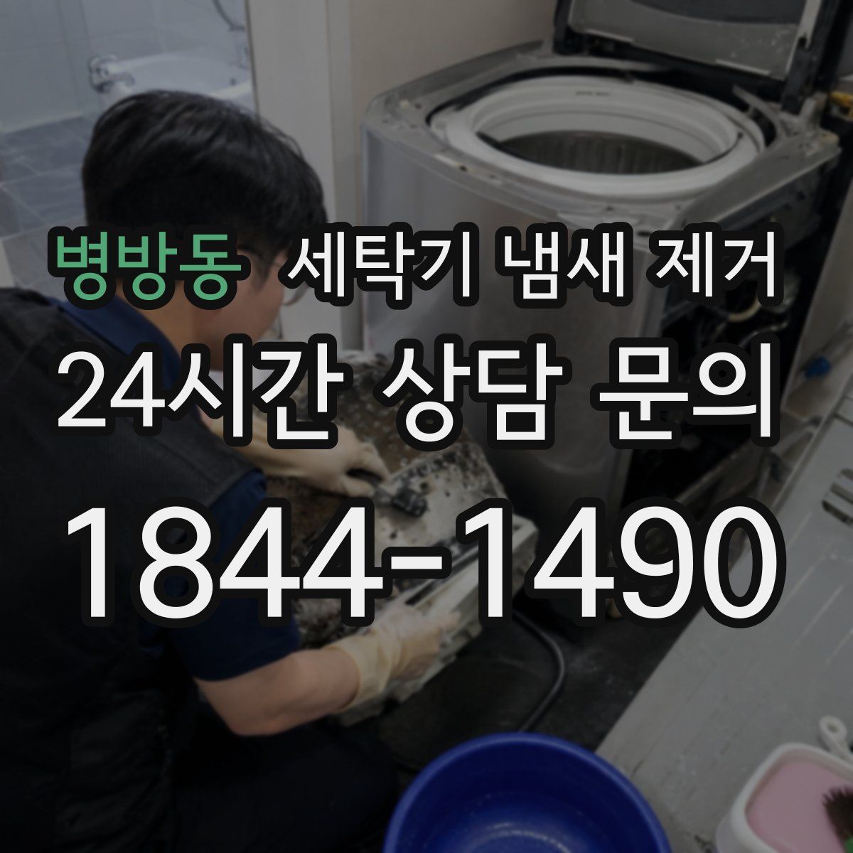 병방동 세탁기 냄새 제거