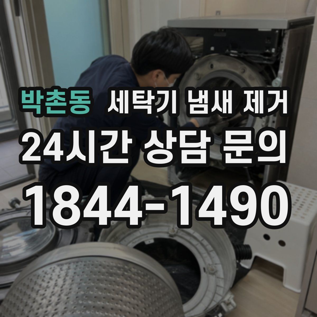 박촌동 세탁기 냄새 제거