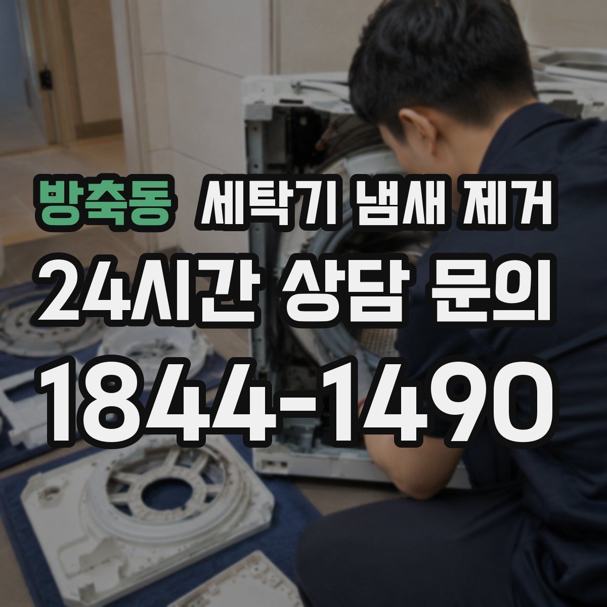 방축동 세탁기 냄새 제거
