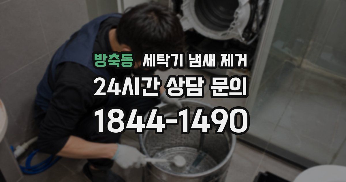 방축동 세탁기 냄새 제거