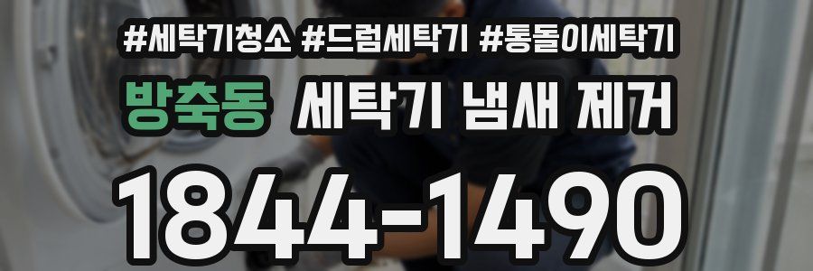 방축동 세탁기 냄새 제거