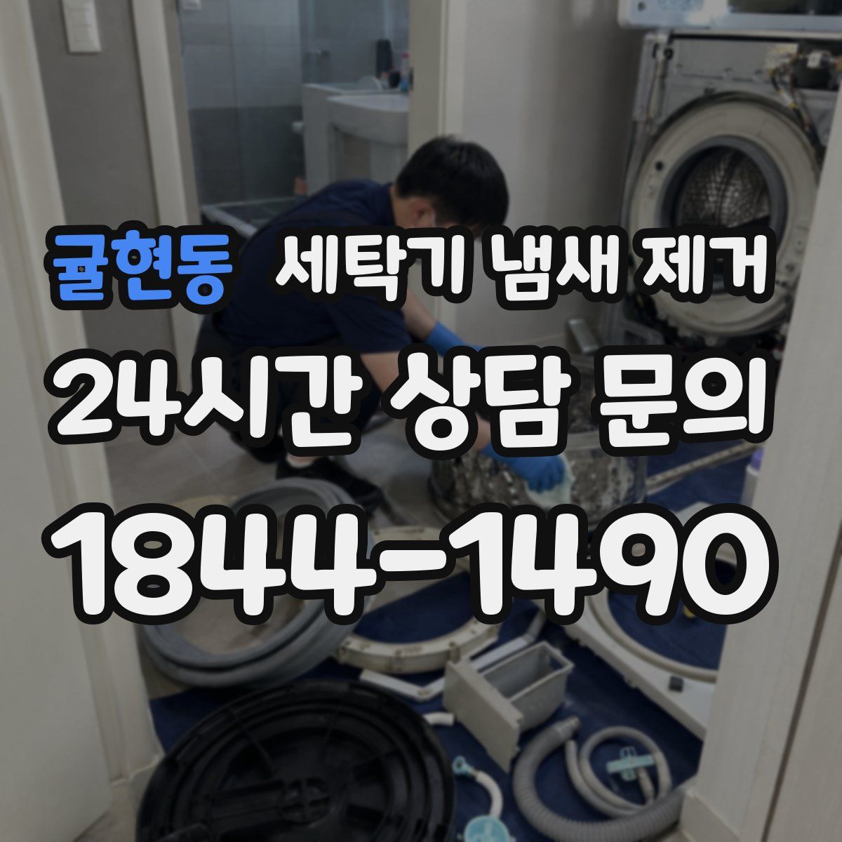 귤현동 세탁기 냄새 제거