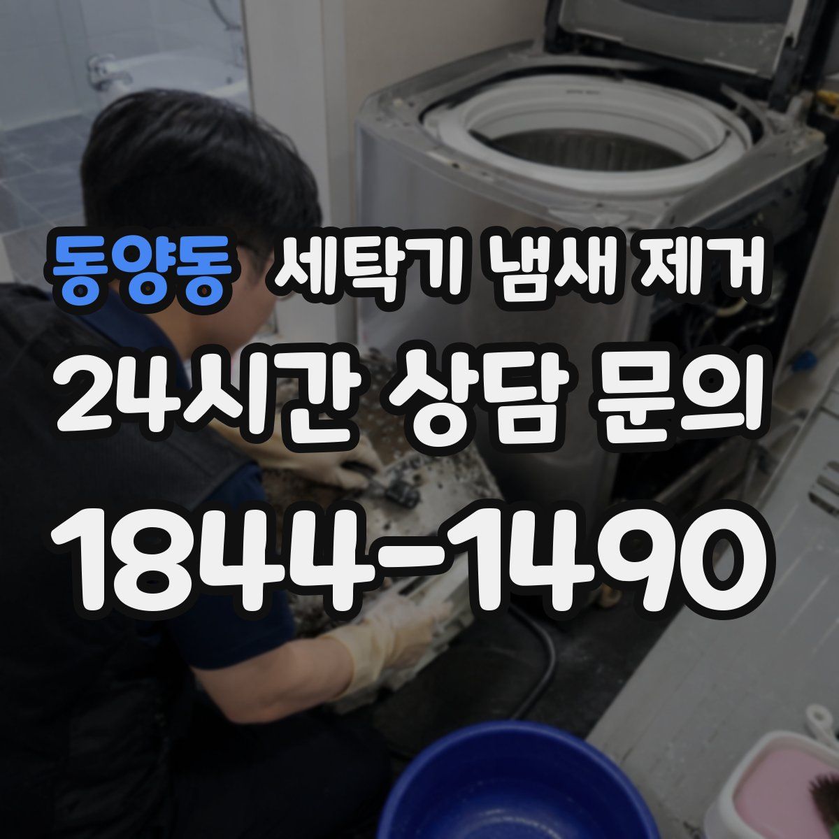 동양동 세탁기 냄새 제거
