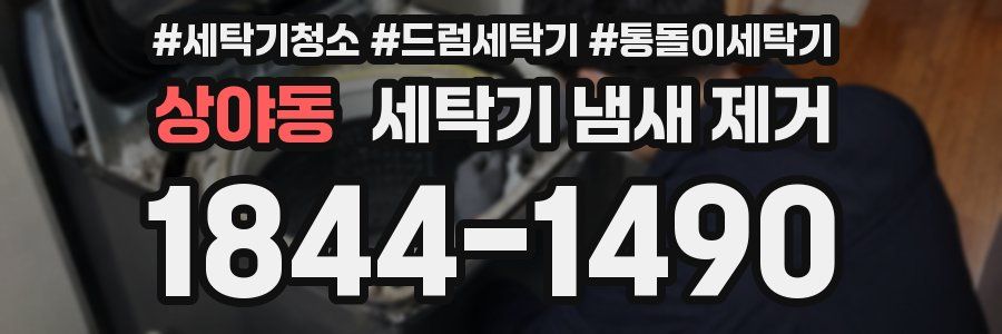상야동 세탁기 냄새 제거