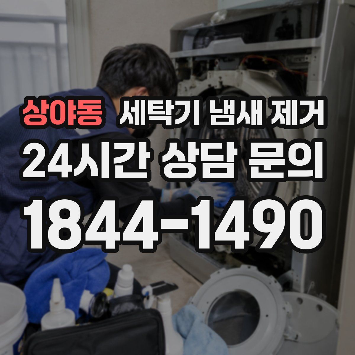 상야동 세탁기 냄새 제거