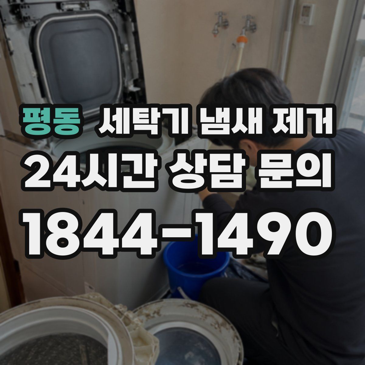 평동 세탁기 냄새 제거