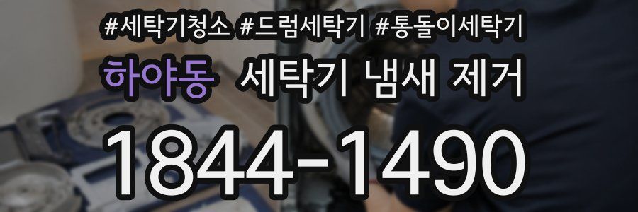 하야동 세탁기 냄새 제거