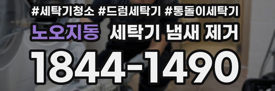 노오지동 세탁기 냄새 제거
