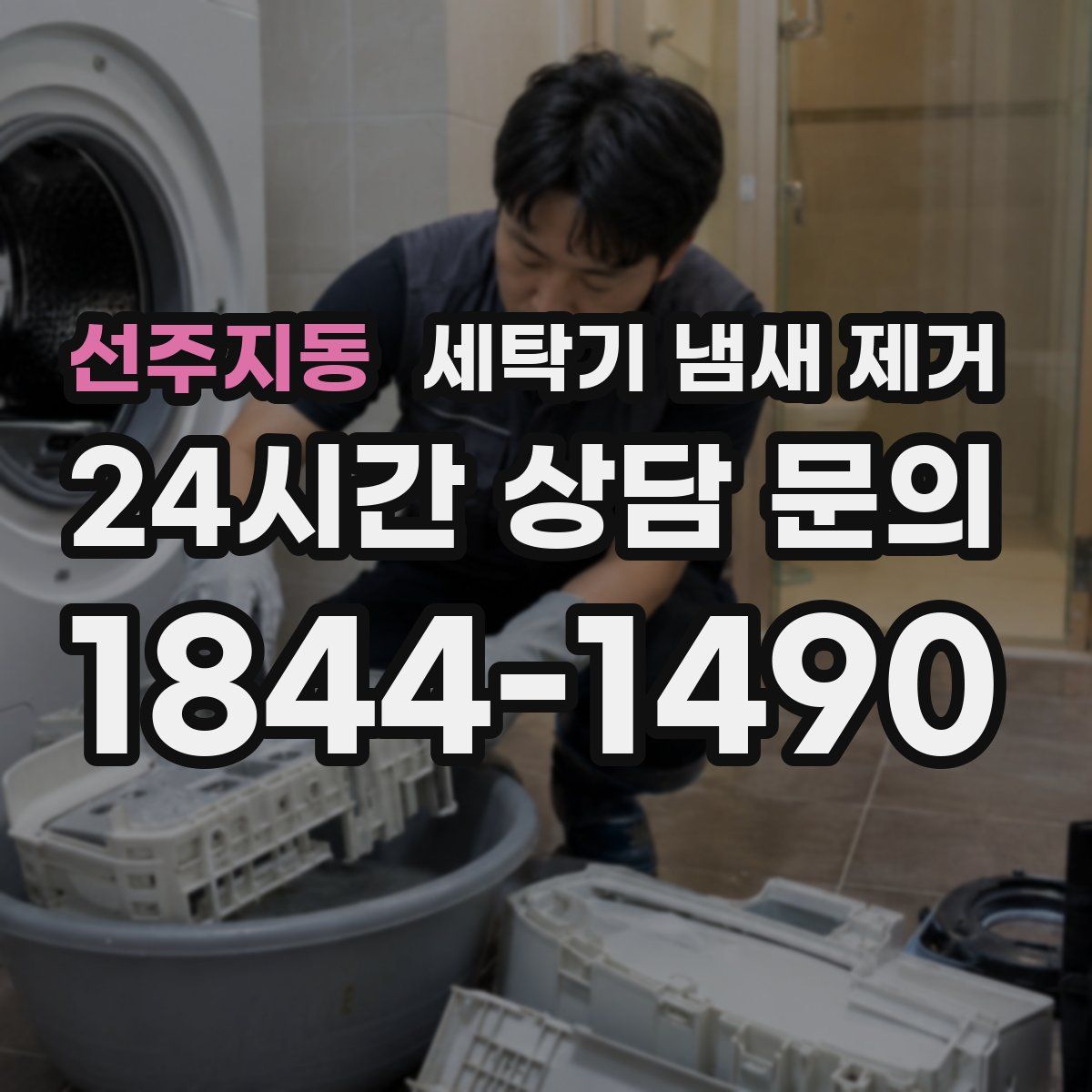 선주지동 세탁기 냄새 제거