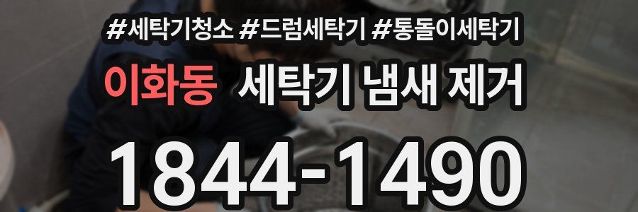 이화동 세탁기 냄새 제거