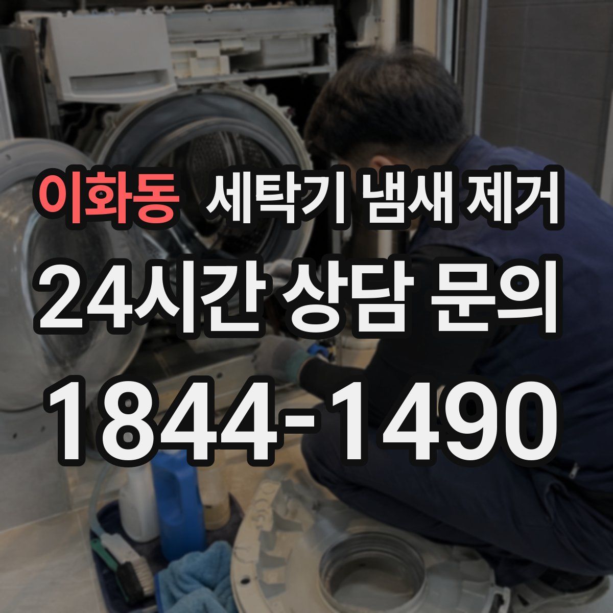 이화동 세탁기 냄새 제거