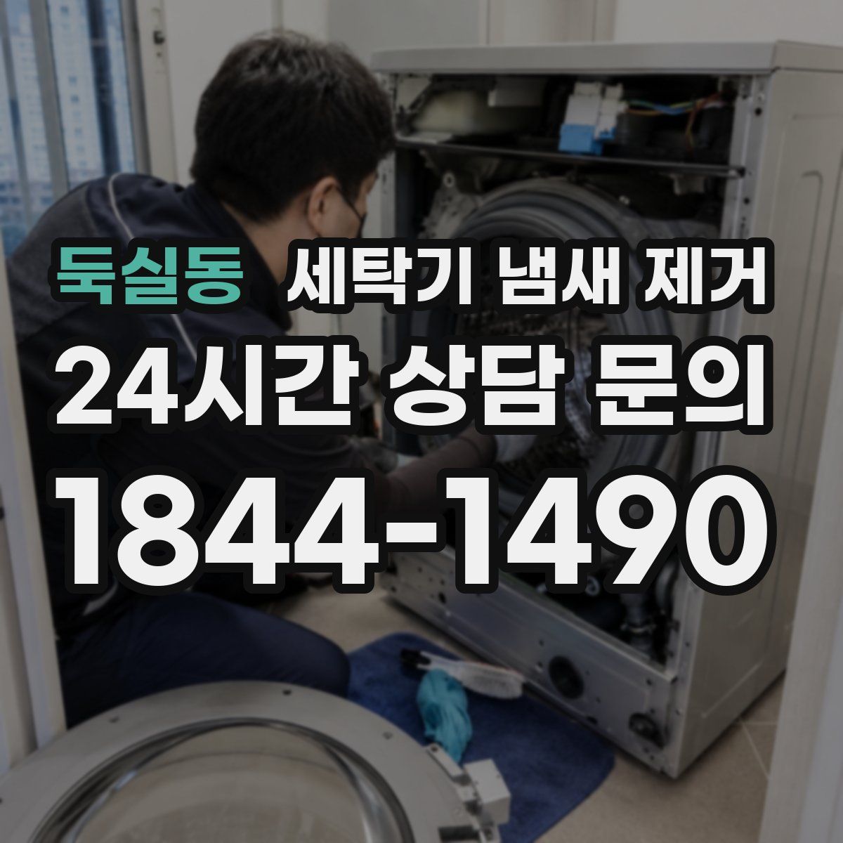 둑실동 세탁기 냄새 제거