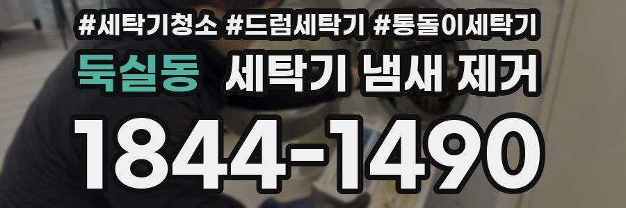 둑실동 세탁기 냄새 제거
