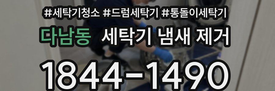 다남동 세탁기 냄새 제거