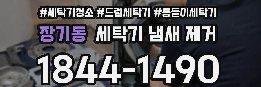 장기동 세탁기 냄새 제거
