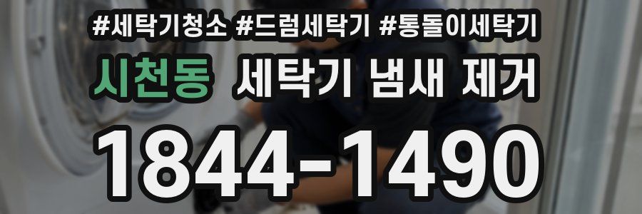시천동 세탁기 냄새 제거