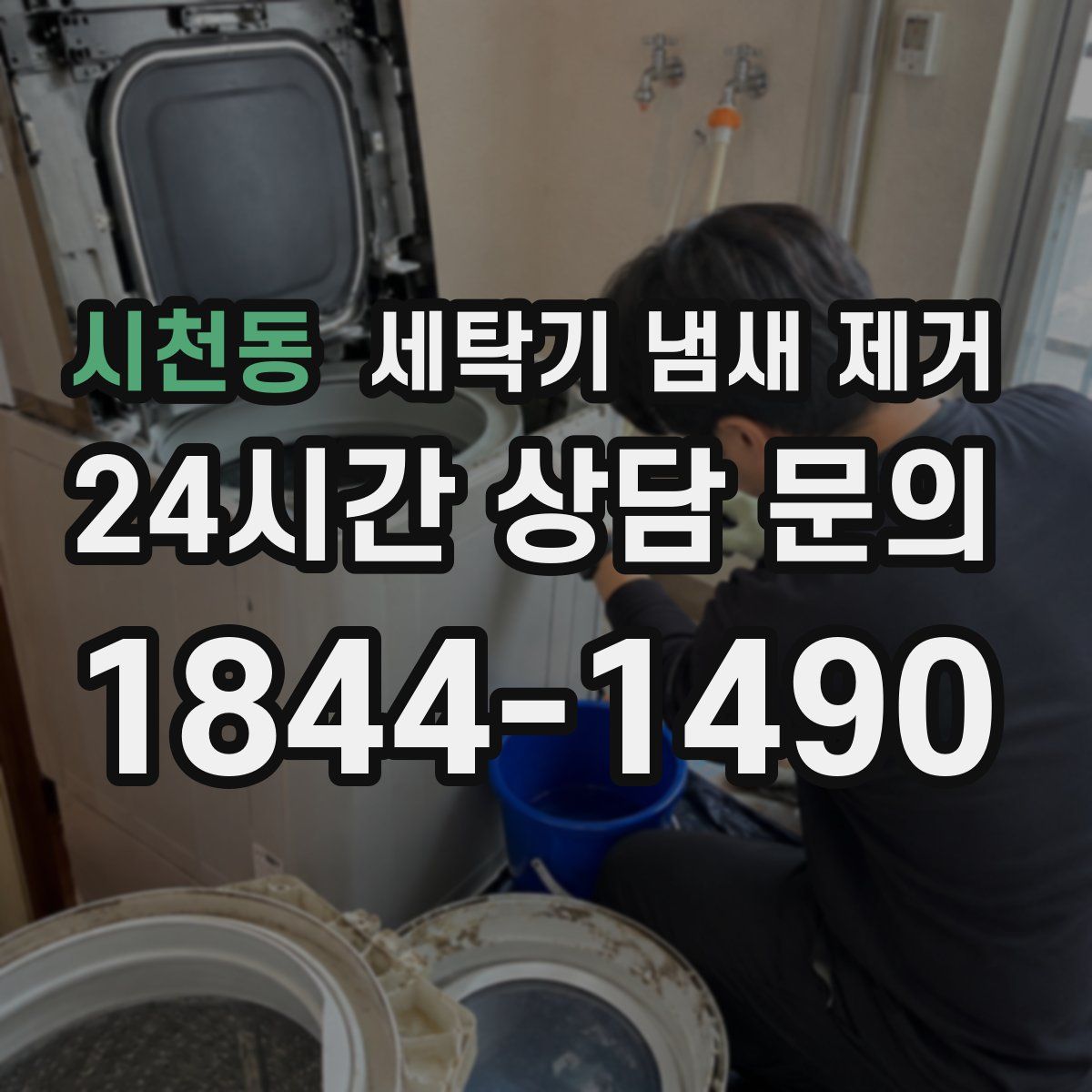 시천동 세탁기 냄새 제거