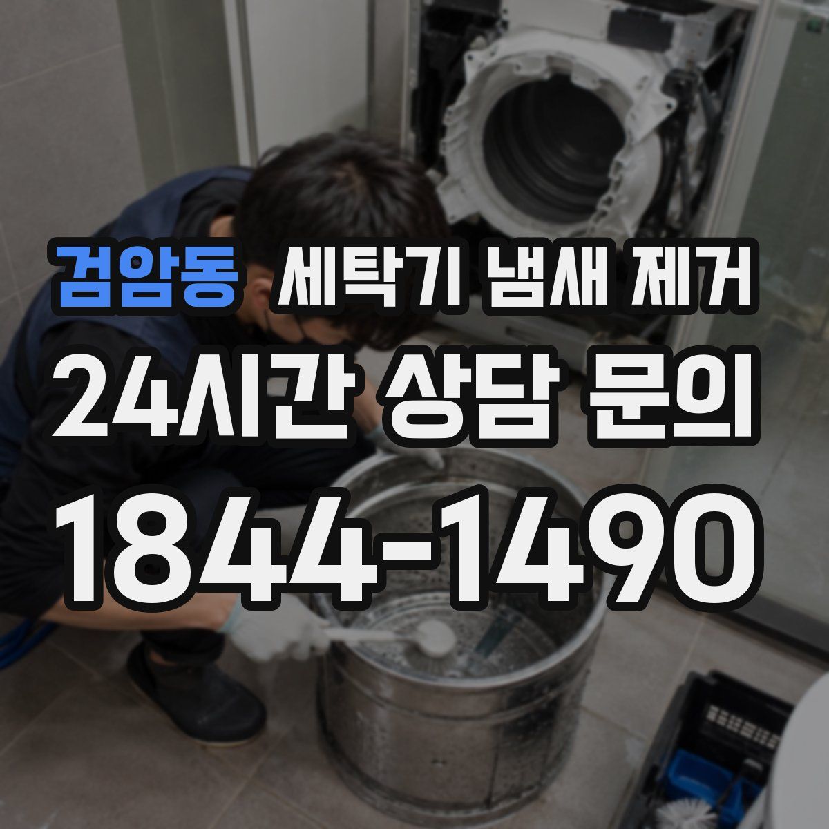검암동 세탁기 냄새 제거