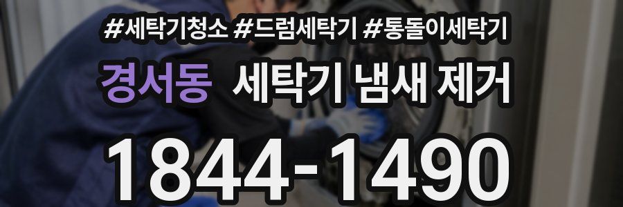 경서동 세탁기 냄새 제거