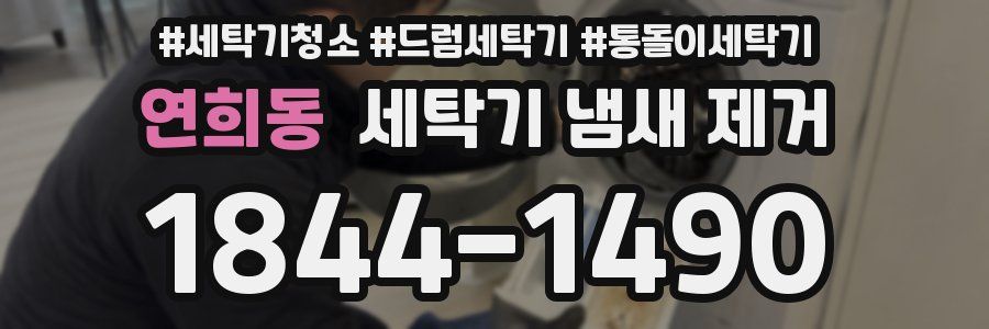 연희동 세탁기 냄새 제거