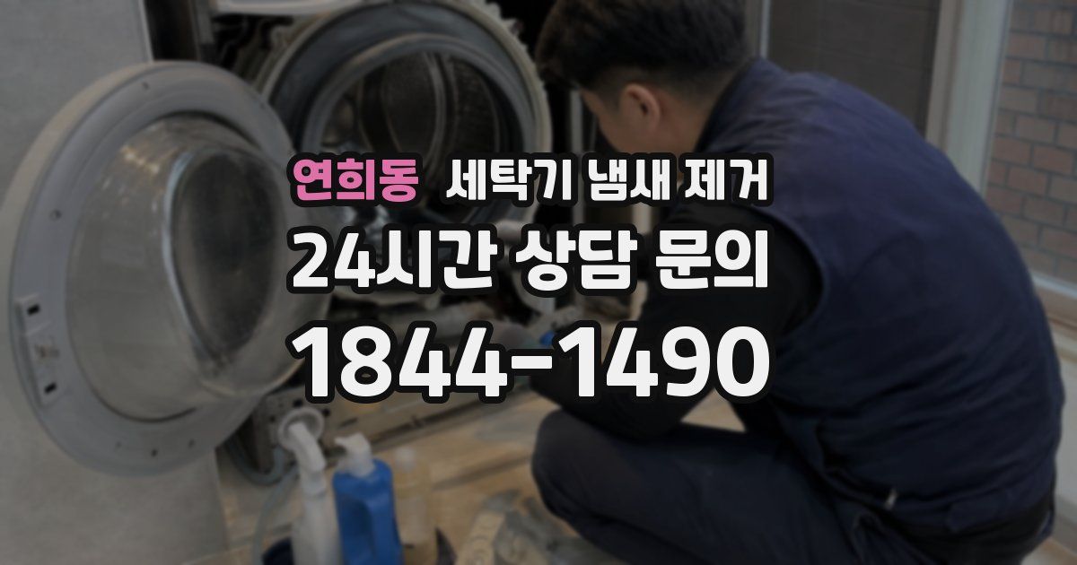 연희동 세탁기 냄새 제거