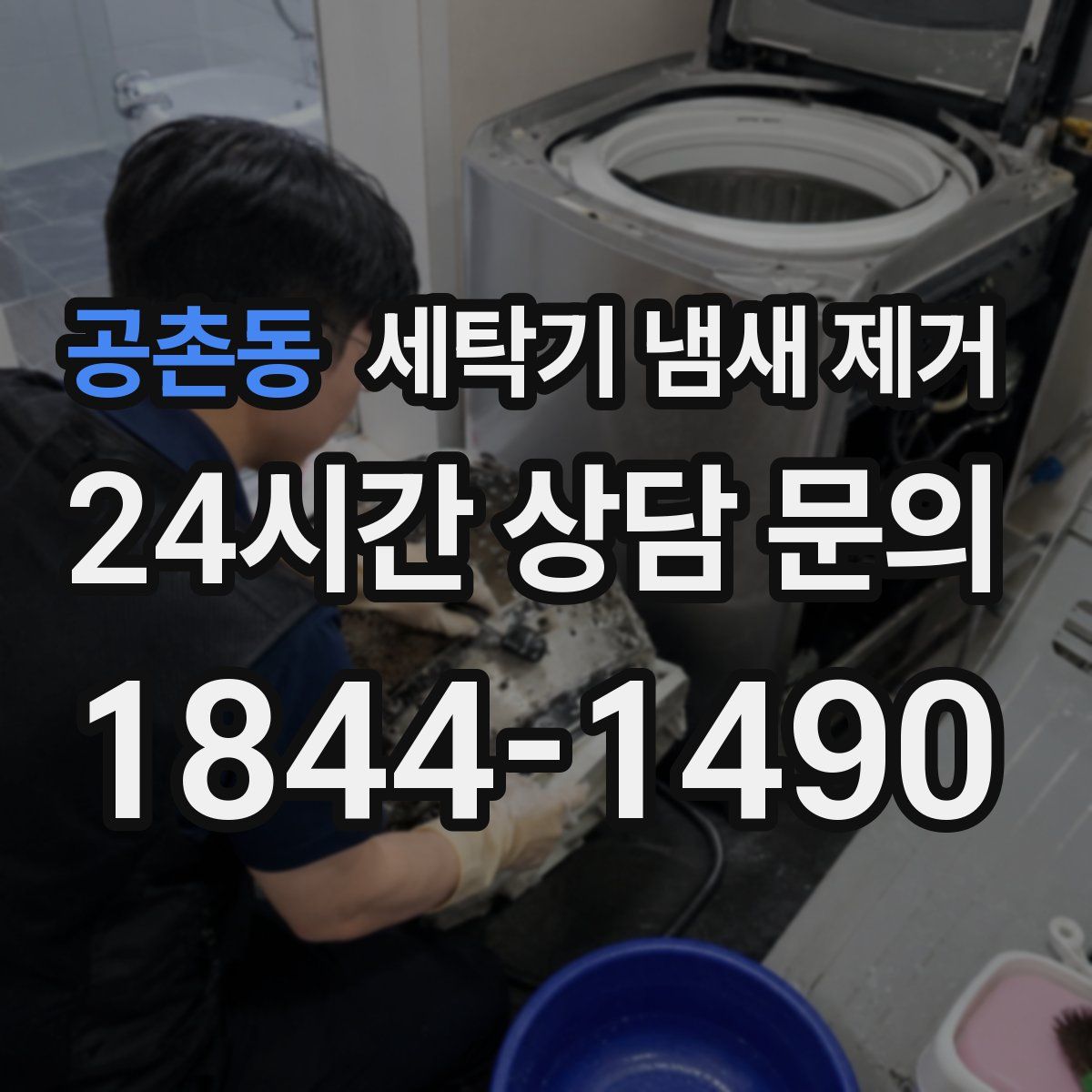공촌동 세탁기 냄새 제거