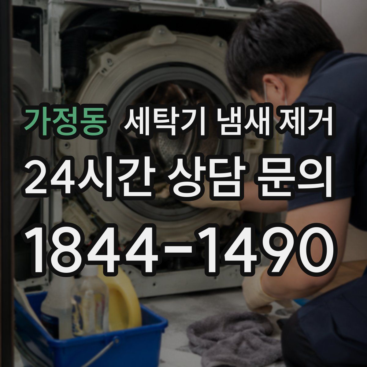 가정동 세탁기 냄새 제거