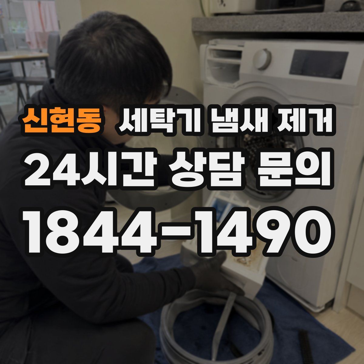 신현동 세탁기 냄새 제거
