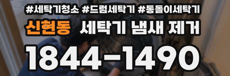 신현동 세탁기 냄새 제거