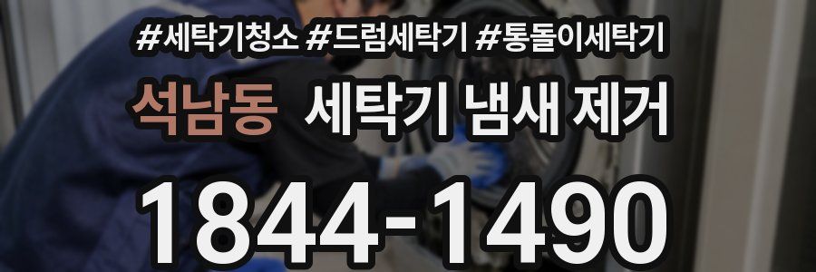 석남동 세탁기 냄새 제거