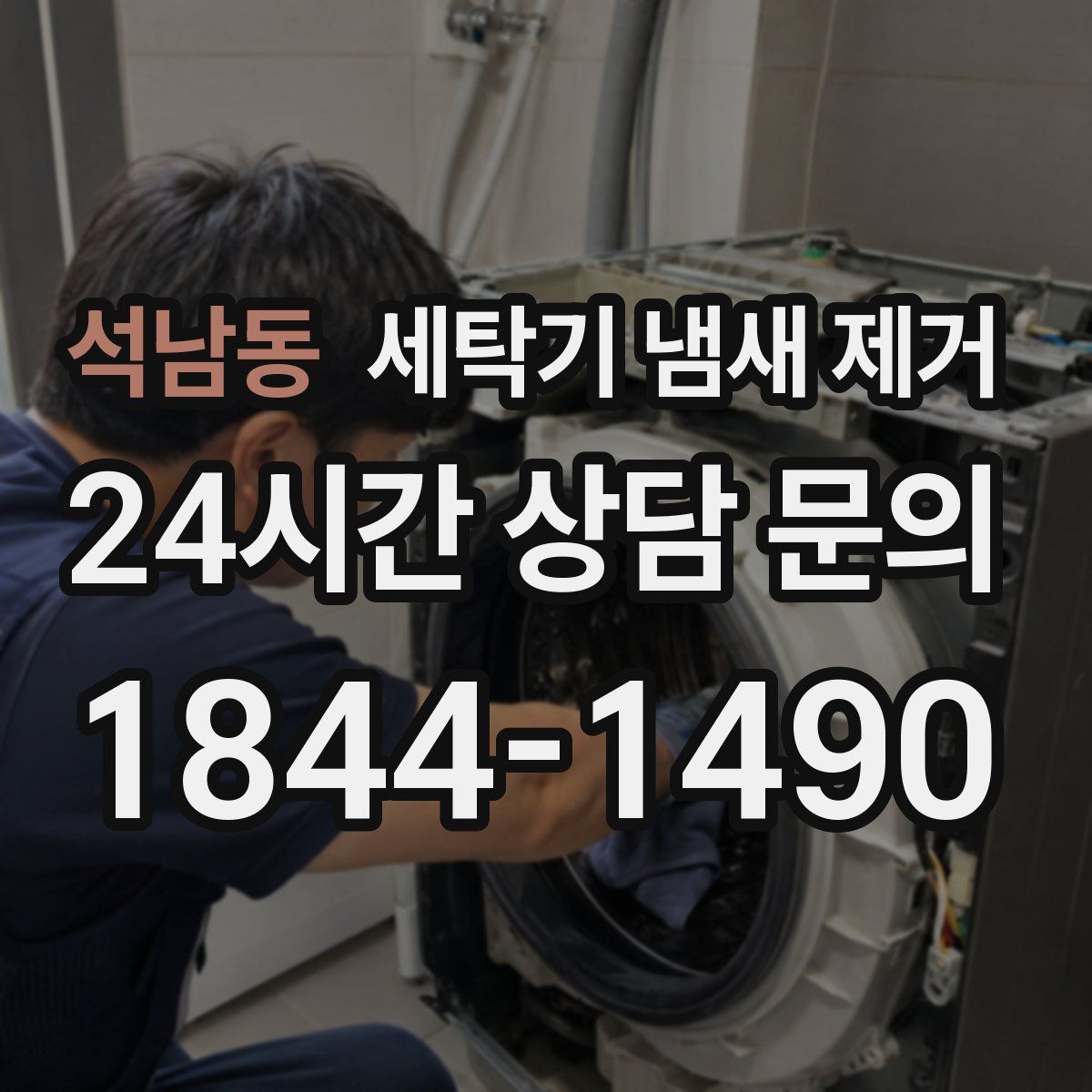 석남동 세탁기 냄새 제거