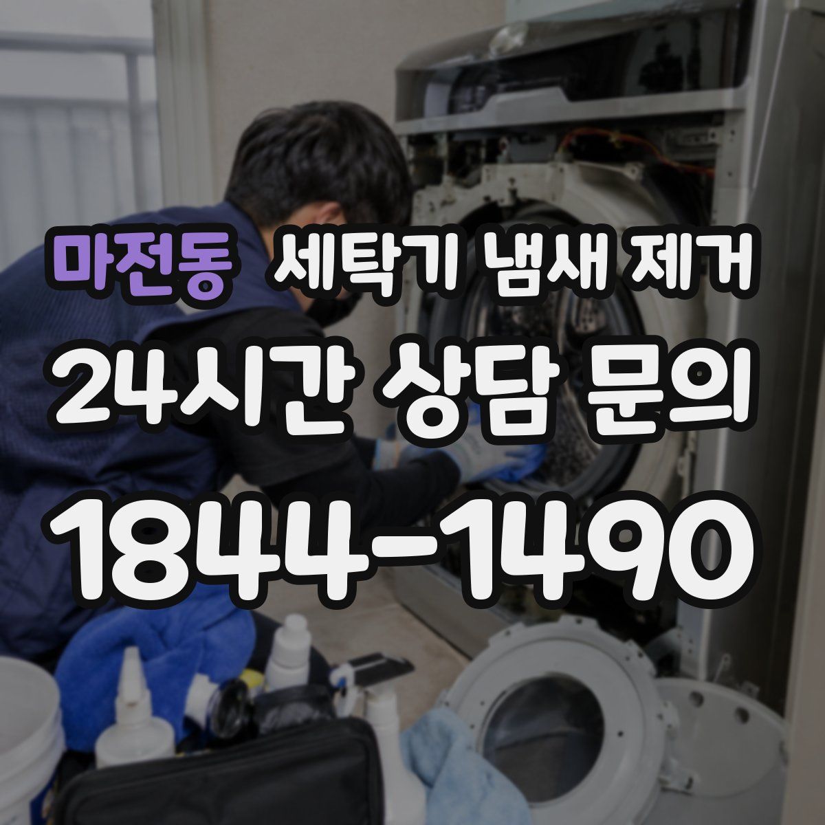 마전동 세탁기 냄새 제거