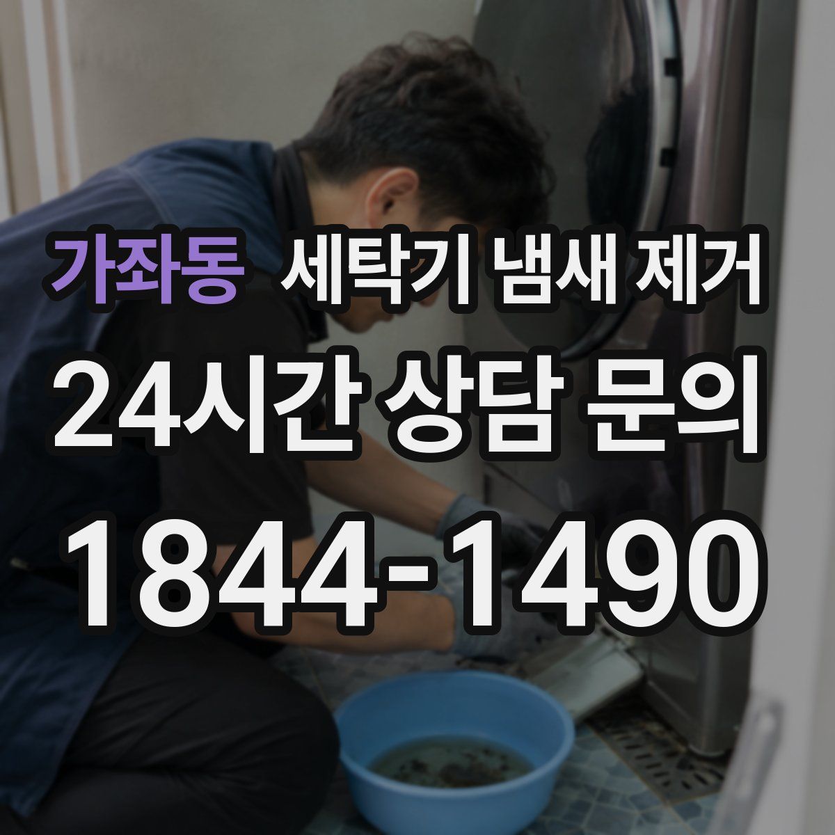 가좌동 세탁기 냄새 제거