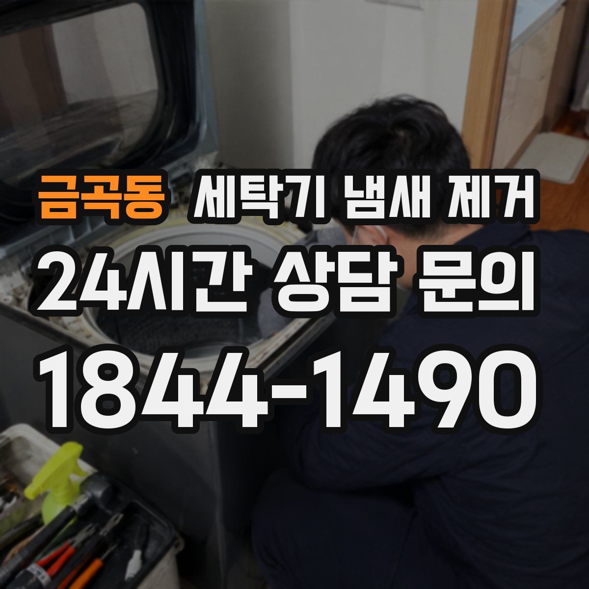 금곡동 세탁기 냄새 제거
